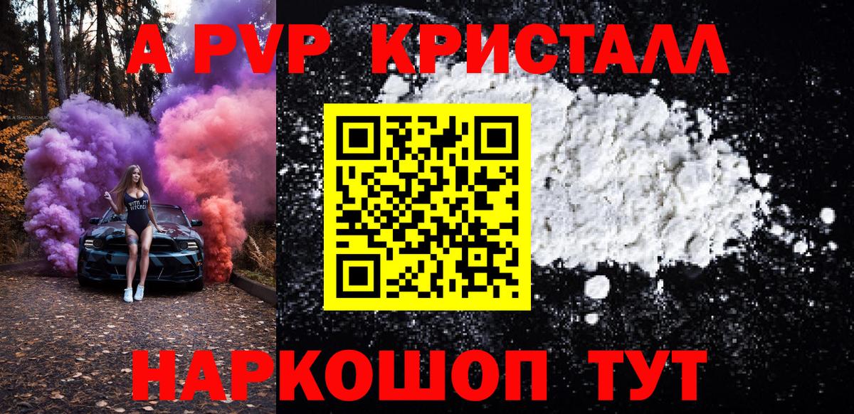 как найти   A-PVP VHQ  Вход с VPN  Alpha PVP  A PVP Соль  Черногорск  A-PVP крисы CK 