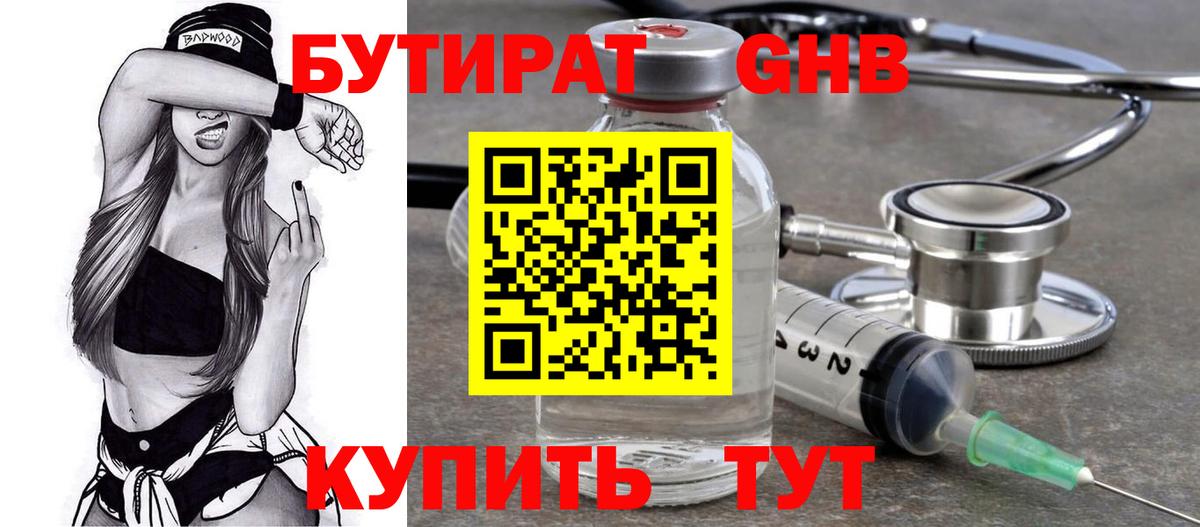 БУТИРАТ 99% Черногорск