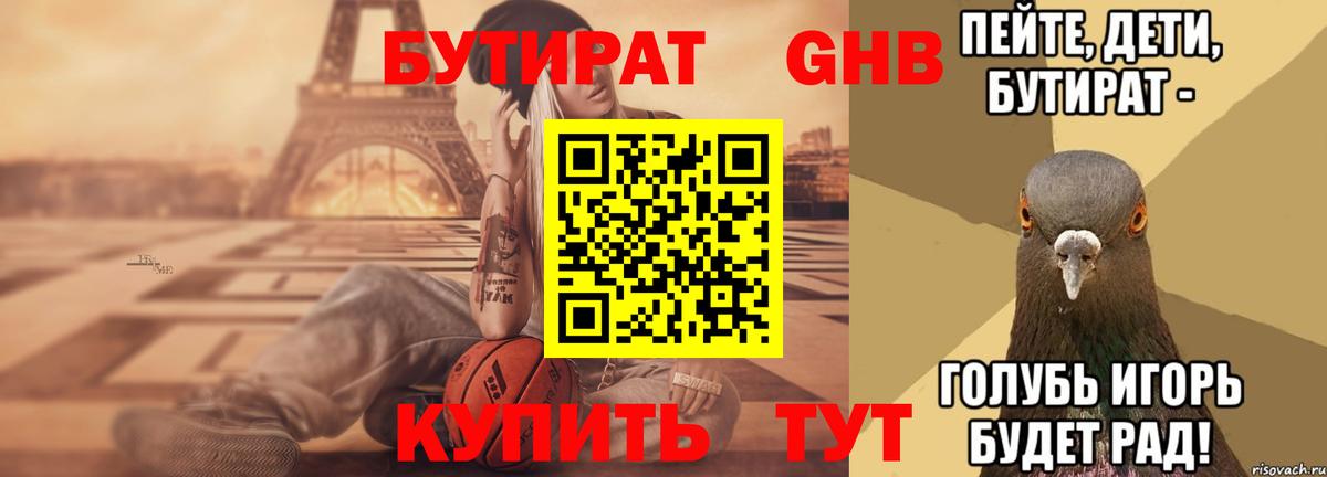 БУТИРАТ вода  Вход с VPN  Черногорск 