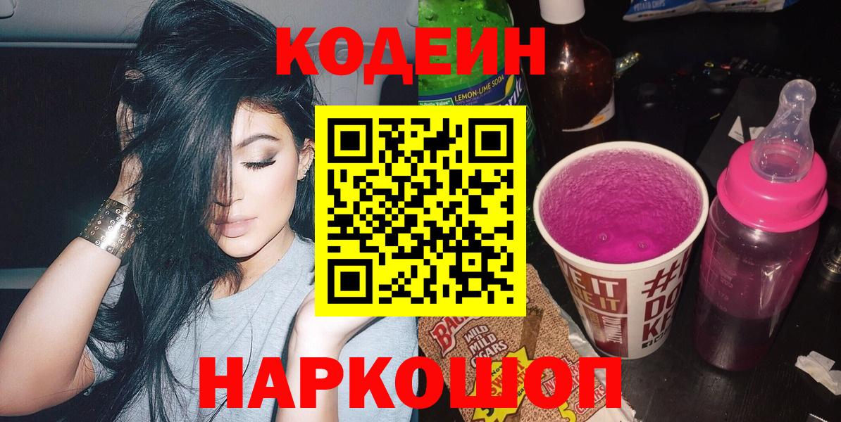 Черногорск  Кодеин Purple Drank  Кодеиновый сироп Lean напиток Lean (лин)  Вход с VPN 