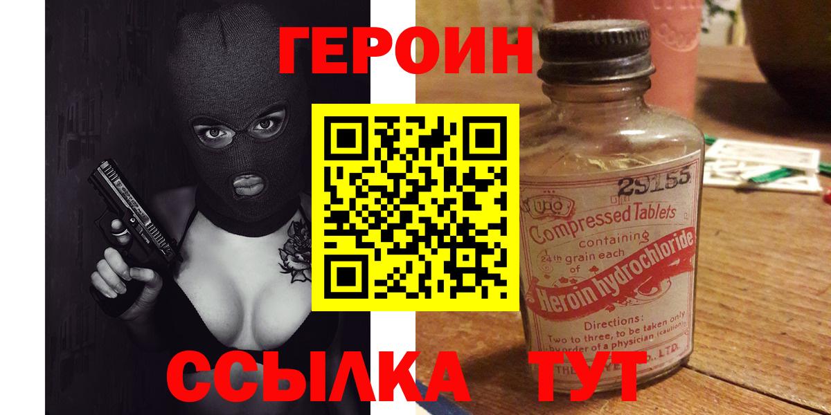 ГЕРОИН белый Черногорск